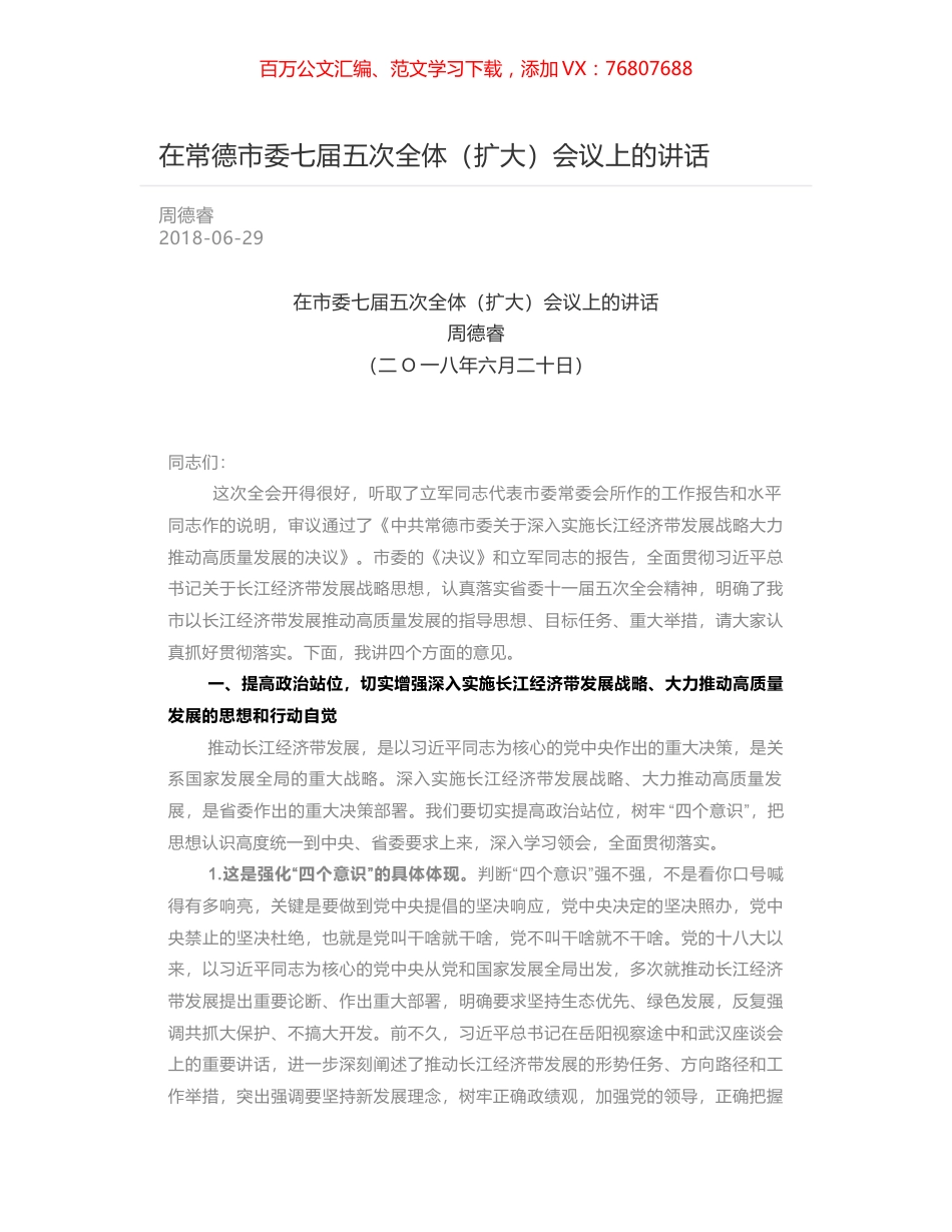 在常德市委七届五次全体（扩大）会议上的讲话.docx_第1页
