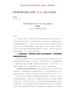 在常德市委七届五次全体（扩大）会议上的讲话.docx