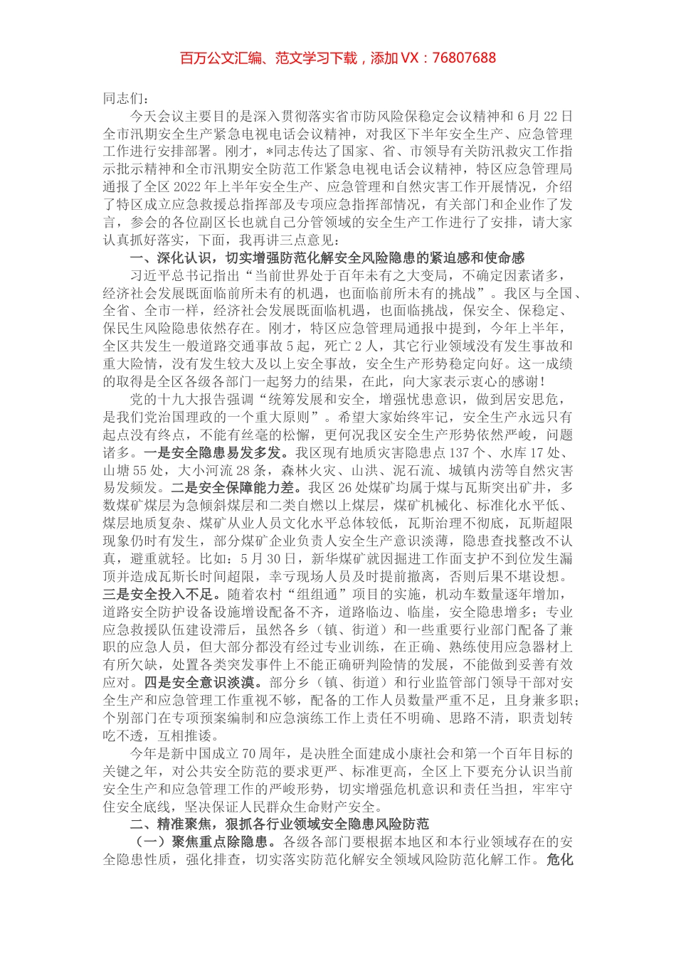 在全区“防风险保稳定”、汛期安全生产暨2022年第三季度安委会全体（扩大）会议上的讲话.docx_第1页