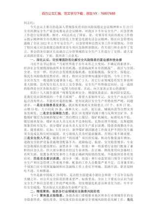 在全区“防风险保稳定”、汛期安全生产暨2022年第三季度安委会全体（扩大）会议上的讲话.docx