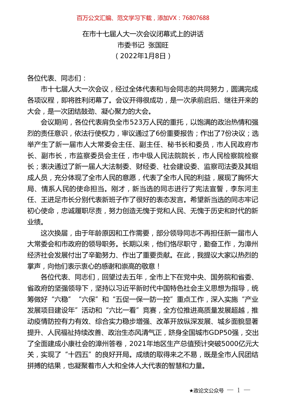 市委书记张国旺：在市十七届人大一次会议闭幕式上的讲话.doc_第1页