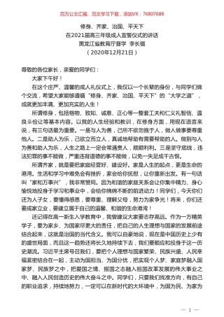 黑龙江省教育厅督学李长福：在2021届高三年级成人宣誓仪式的讲话.doc
