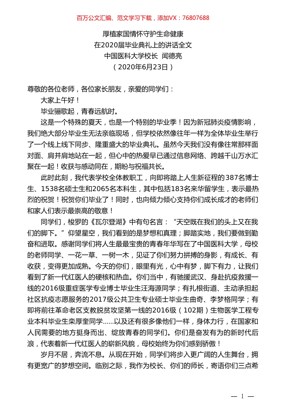 中国医科大学校长闻德亮在2020届毕业典礼上的讲话.doc_第1页