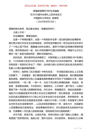中国医科大学校长闻德亮在2020届毕业典礼上的讲话.doc