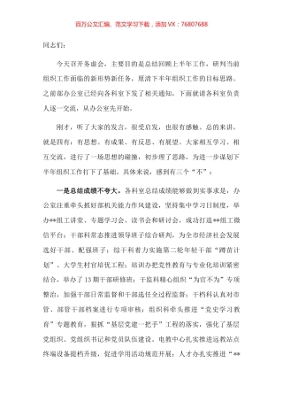 市委组织部长在组织工作半年务虚会上的讲话.docx