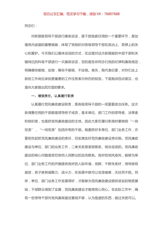 在干部廉政谈话会上的讲话.docx