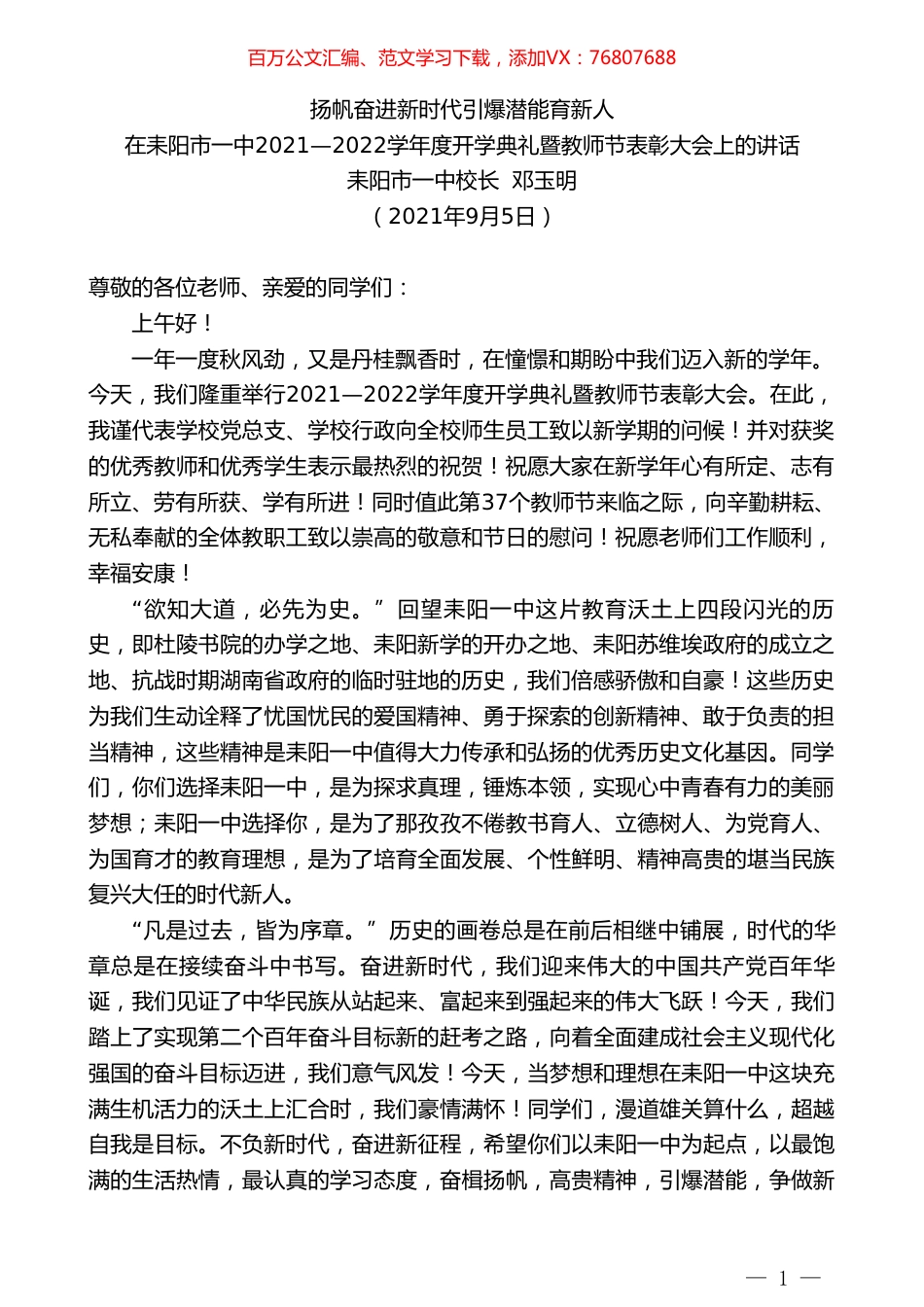 耒阳市一中校长邓玉明：在耒阳市一中2021—2022学年度开学典礼暨教师节表彰大会上的讲话.doc_第1页
