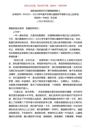 耒阳市一中校长邓玉明：在耒阳市一中2021—2022学年度开学典礼暨教师节表彰大会上的讲话.doc