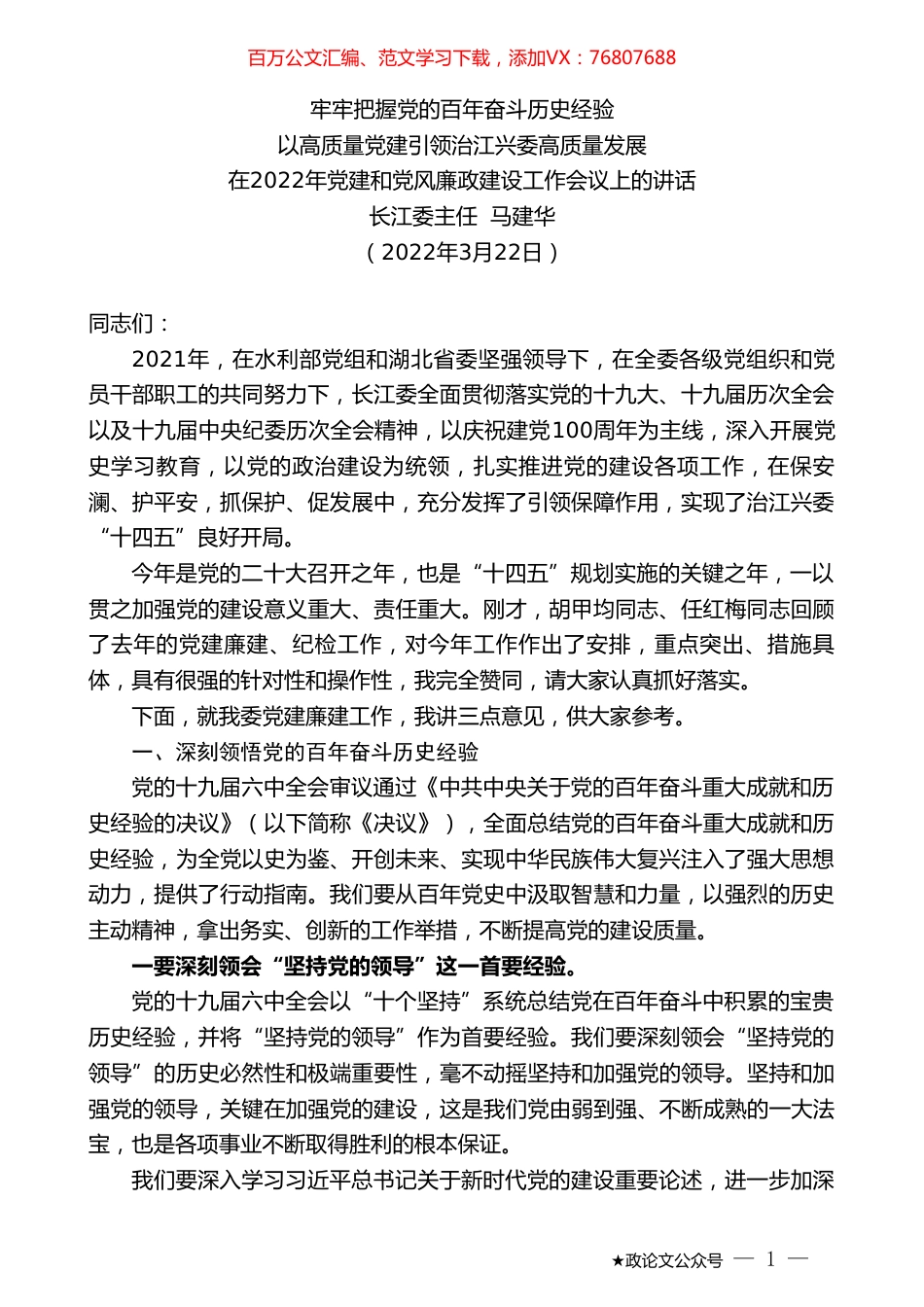 长江委主任马建华：在2022年党建和党风廉政建设工作会议上的讲话.doc_第1页