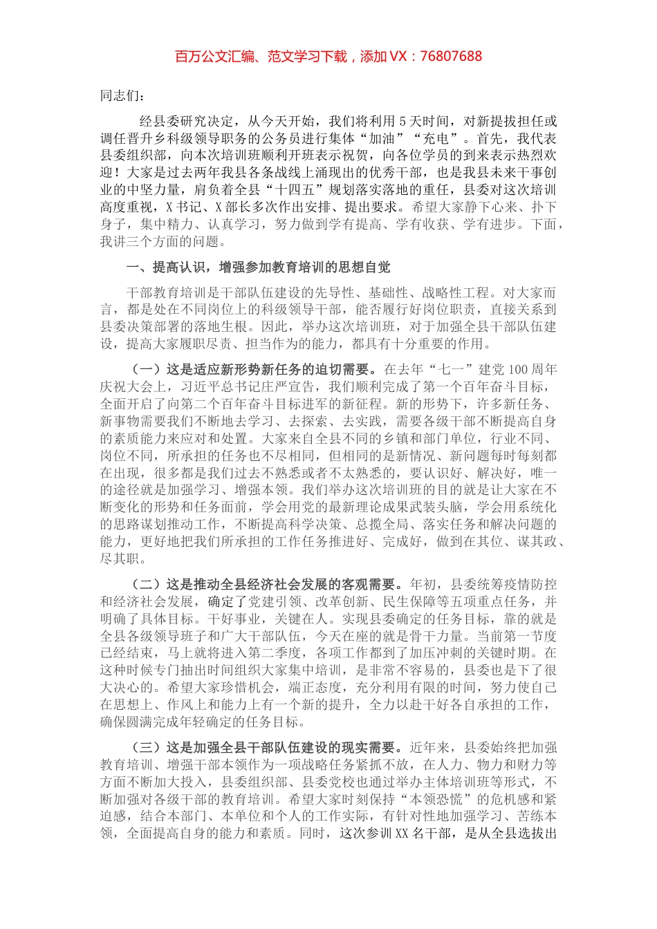 全县新任科级干部培训班开班式讲话.docx_第1页