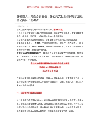 安徽省人大常委会副主任：在公共文化服务保障执法检查动员会上的讲话.docx