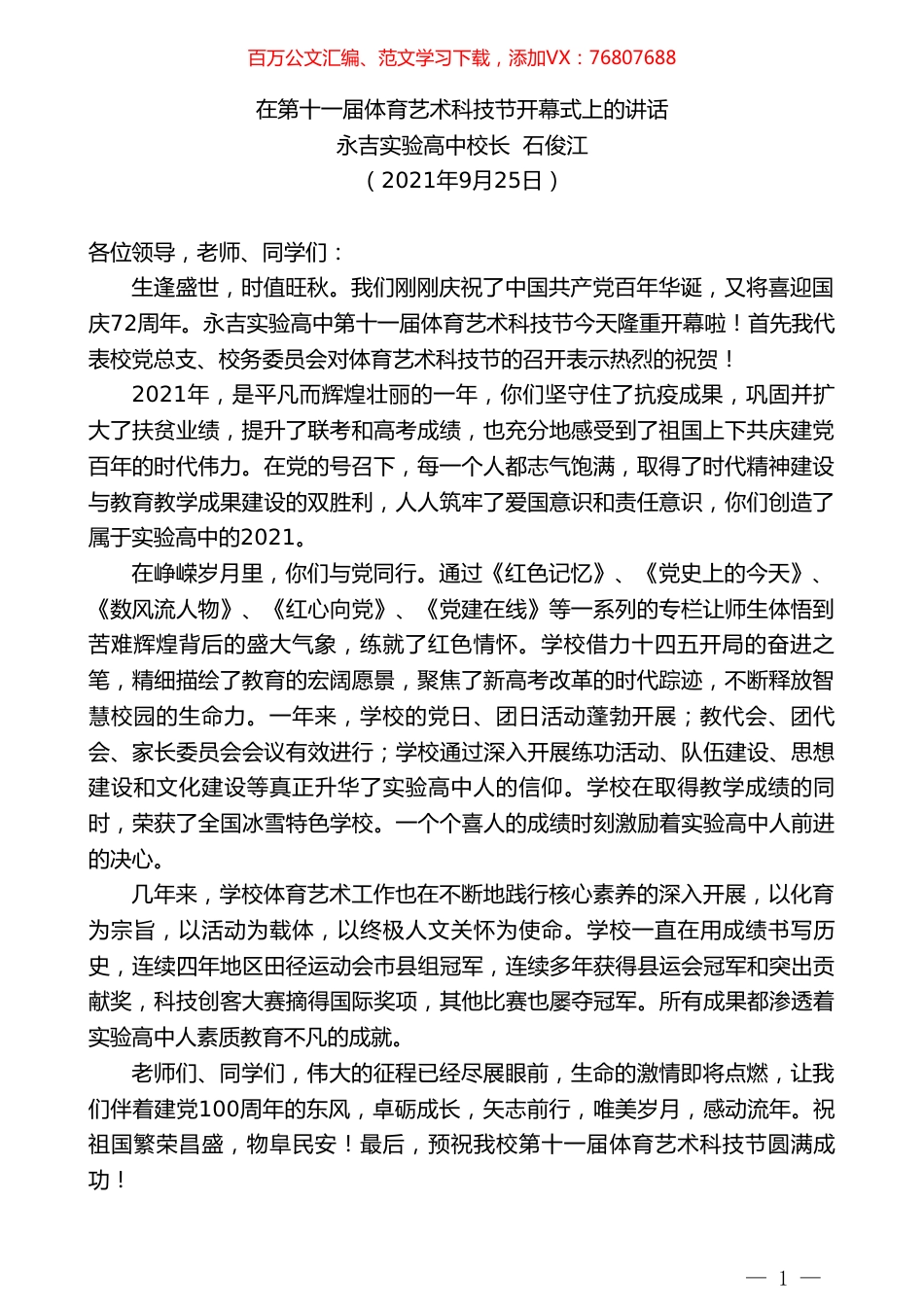永吉实验高中校长石俊江：在第十一届体育艺术科技节开幕式上的讲话.doc_第1页