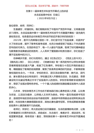 永吉实验高中校长石俊江：在第十一届体育艺术科技节开幕式上的讲话.doc