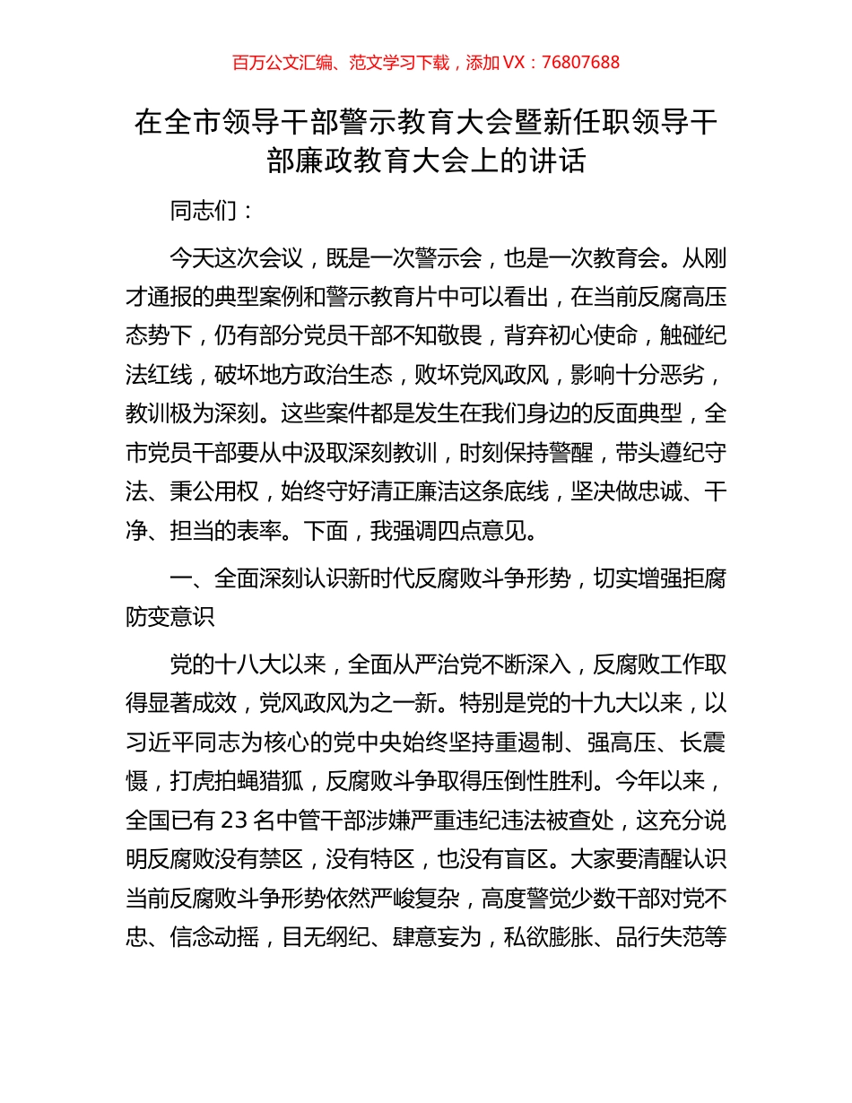 在全市领导干部警示教育大会暨新任职领导干部廉政教育大会上的讲话.docx_第1页