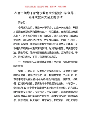 在全市领导干部警示教育大会暨新任职领导干部廉政教育大会上的讲话.docx