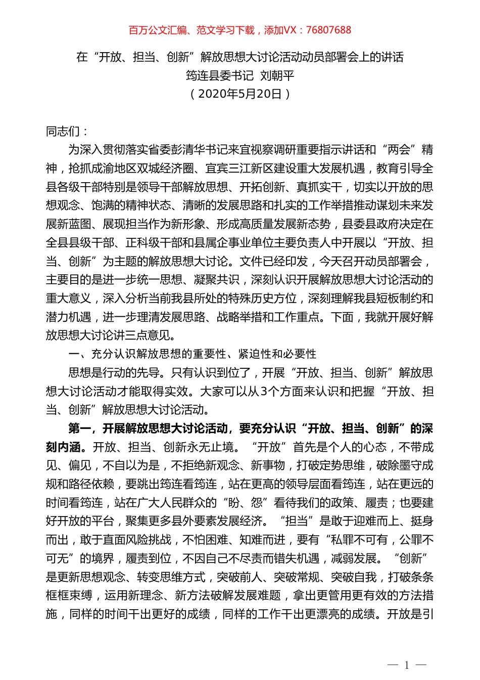 筠连县委书记刘朝平在“开放、担当、创新”解放思想大讨论活动动员部署会上的讲话.doc_第1页