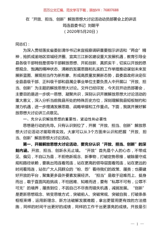 筠连县委书记刘朝平在“开放、担当、创新”解放思想大讨论活动动员部署会上的讲话.doc