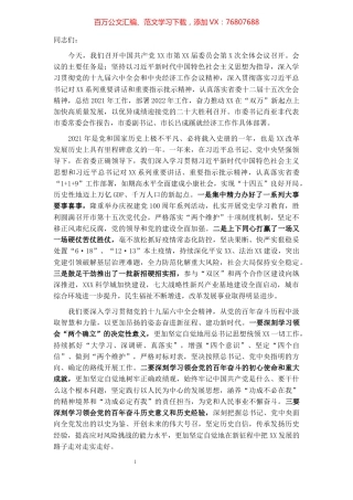 市委书记在总结2021年工作和部署2022年工作会议上的讲话.docx