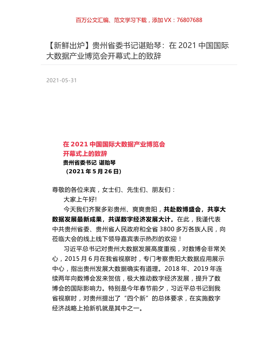 贵州省委书记谌贻琴：在2021中国国际大数据产业博览会开幕式上的致辞.docx_第1页