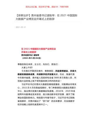 贵州省委书记谌贻琴：在2021中国国际大数据产业博览会开幕式上的致辞.docx