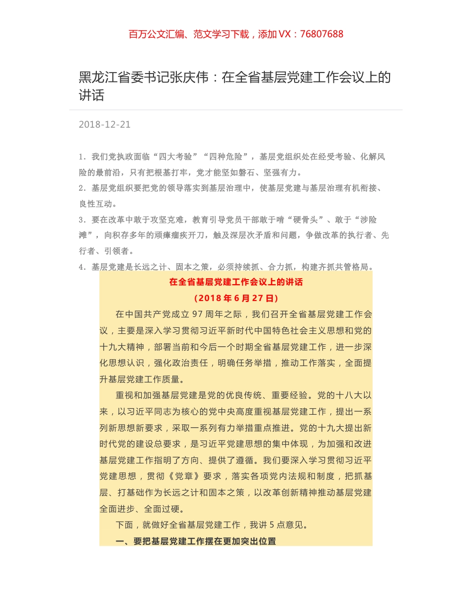 黑龙江省委书记张庆伟：在全省基层党建工作会议上的讲话.docx_第1页