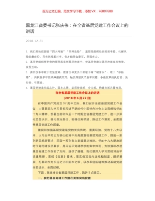 黑龙江省委书记张庆伟：在全省基层党建工作会议上的讲话.docx