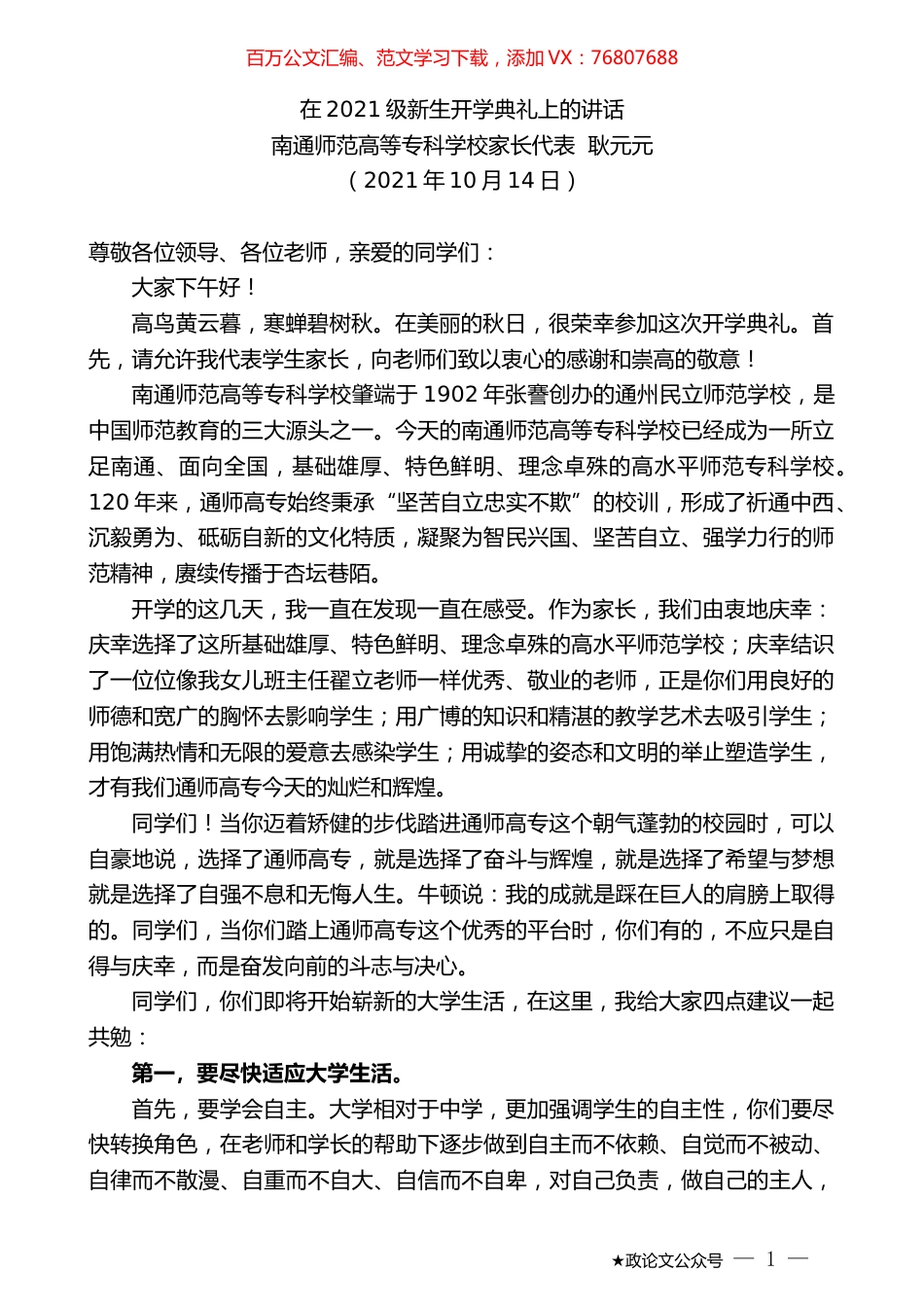 南通师范高等专科学校家长代表耿元元：在2021级新生开学典礼上的讲话.docx_第1页