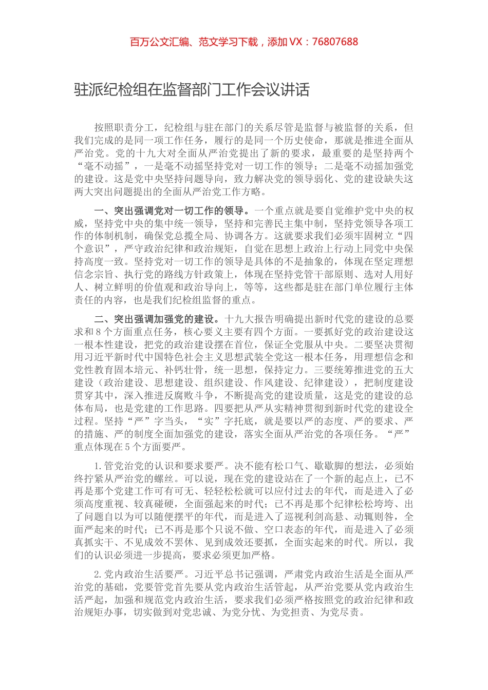 驻派纪检组在监督部门工作会议讲话.docx_第1页