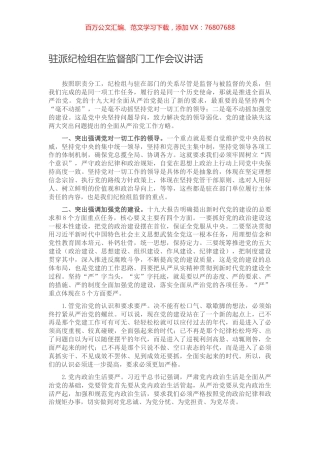 驻派纪检组在监督部门工作会议讲话.docx