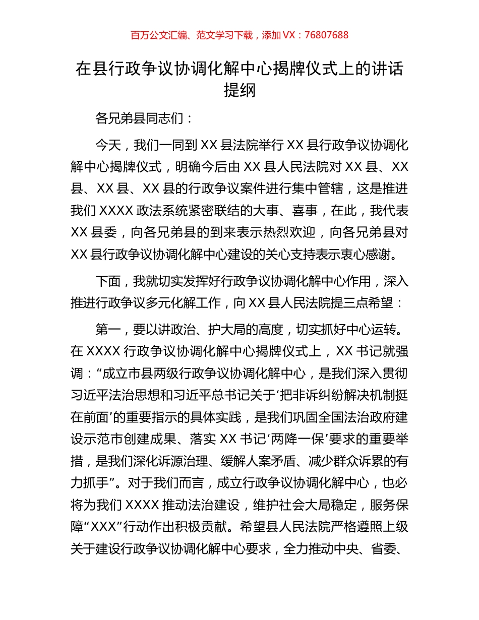 在县行政争议协调化解中心揭牌仪式上的讲话提纲.docx_第1页