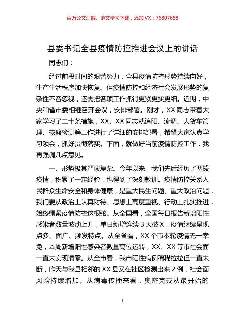 -县委书记全县疫情防控推进会议上的讲话.docx_第1页