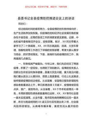 -县委书记全县疫情防控推进会议上的讲话.docx