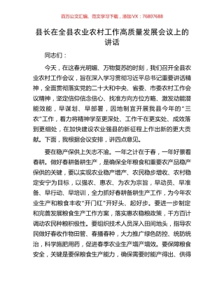 县长在全县农业农村工作高质量发展会议上的讲话.docx