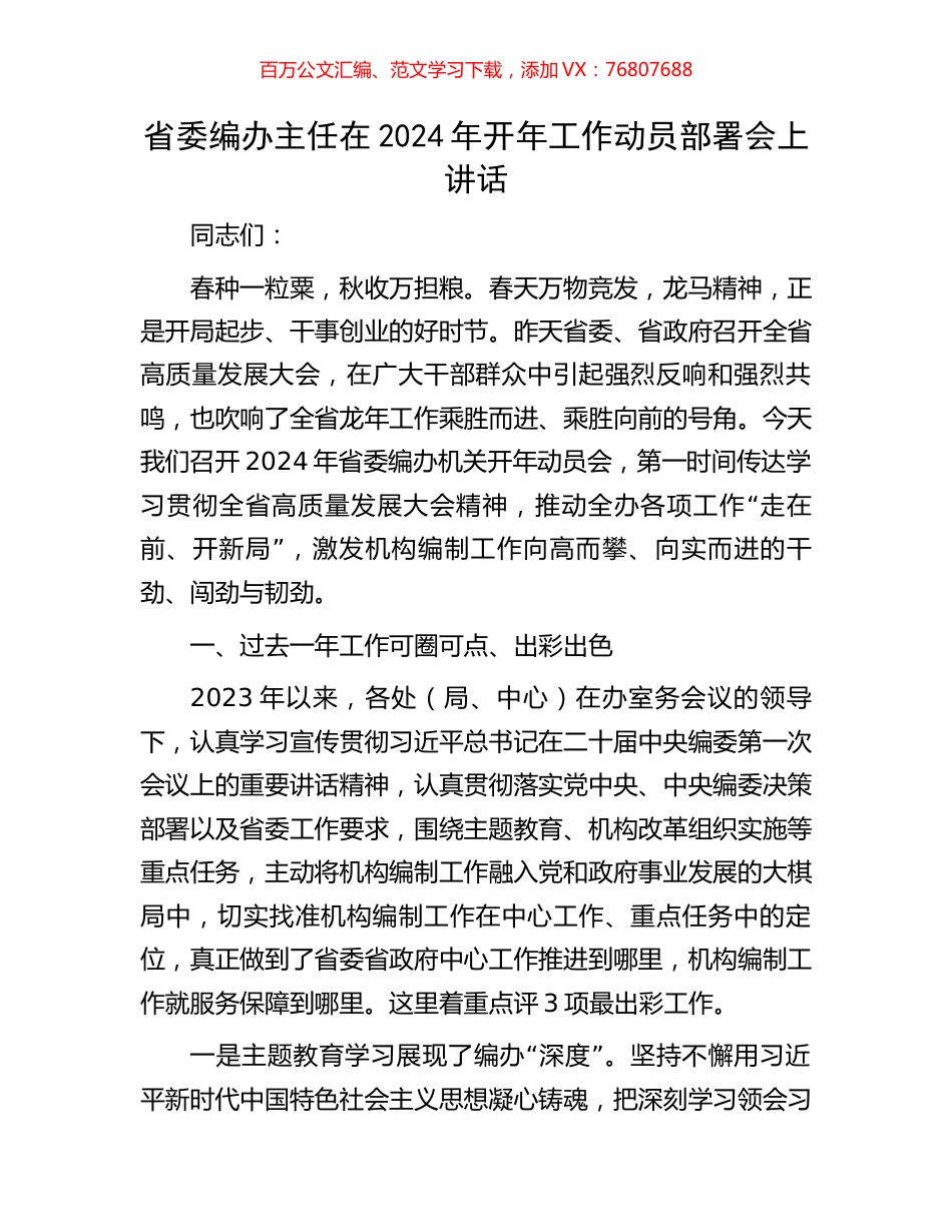 省委编办主任在2024年开年工作动员部署会上讲话.docx_第1页