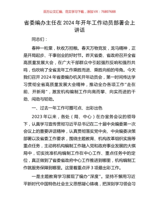 省委编办主任在2024年开年工作动员部署会上讲话.docx