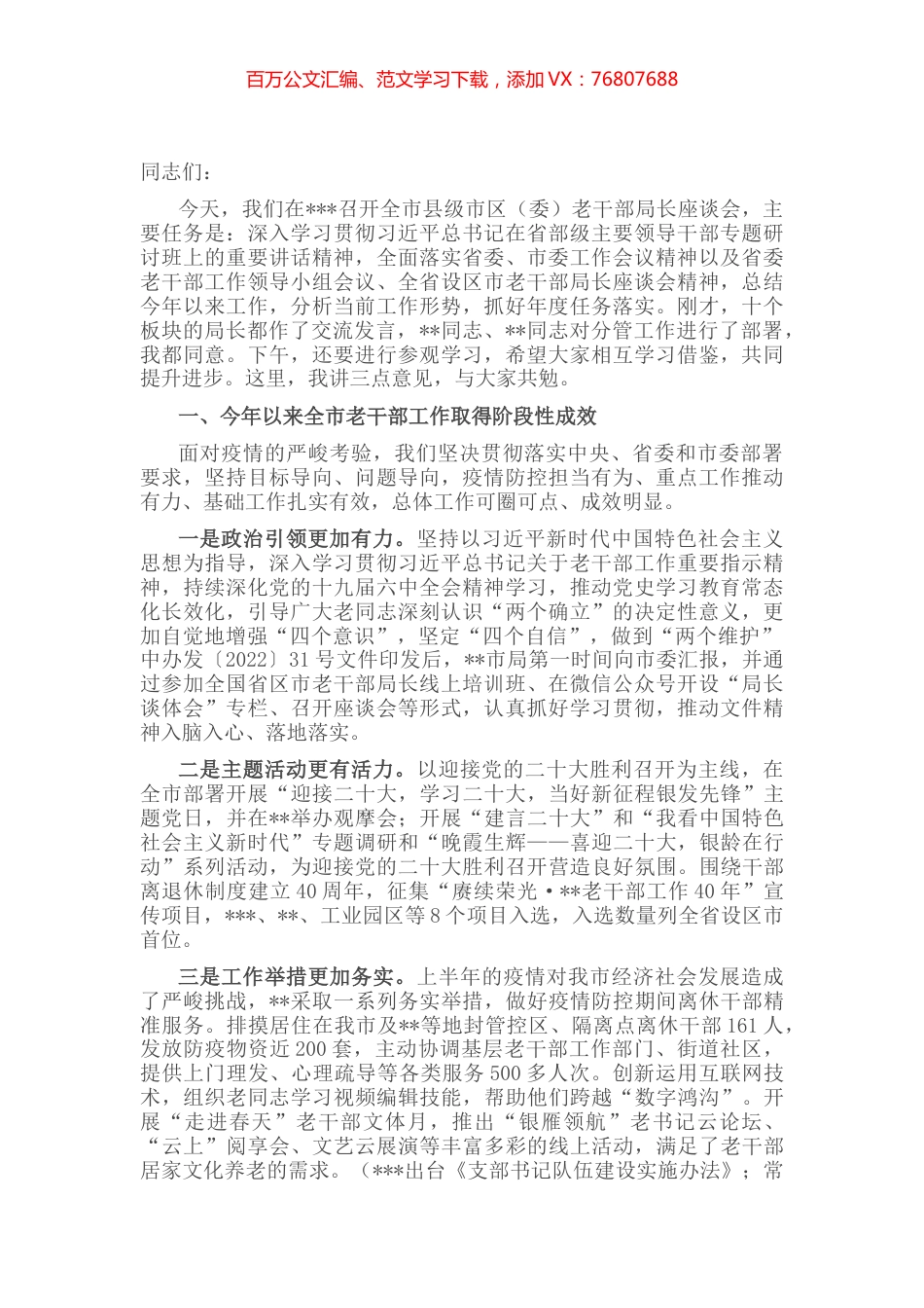 在全市县级市区（委）老干部局长座谈会上的讲话 (2).docx_第1页