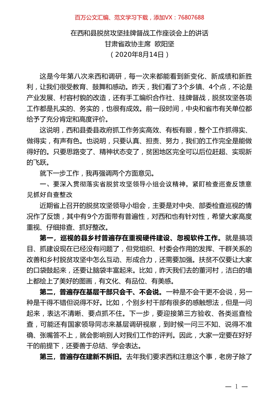 甘肃省政协主席欧阳坚：在西和县脱贫攻坚挂牌督战工作座谈会上的讲话.doc_第1页