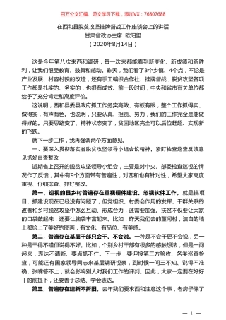 甘肃省政协主席欧阳坚：在西和县脱贫攻坚挂牌督战工作座谈会上的讲话.doc