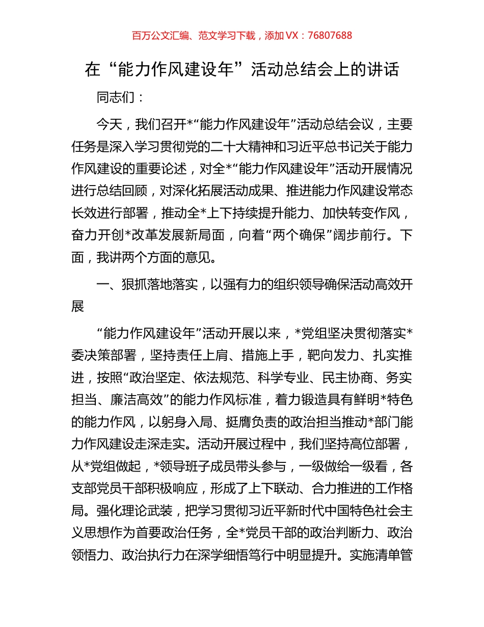 在“能力作风建设年”活动总结会上的讲话.docx_第1页