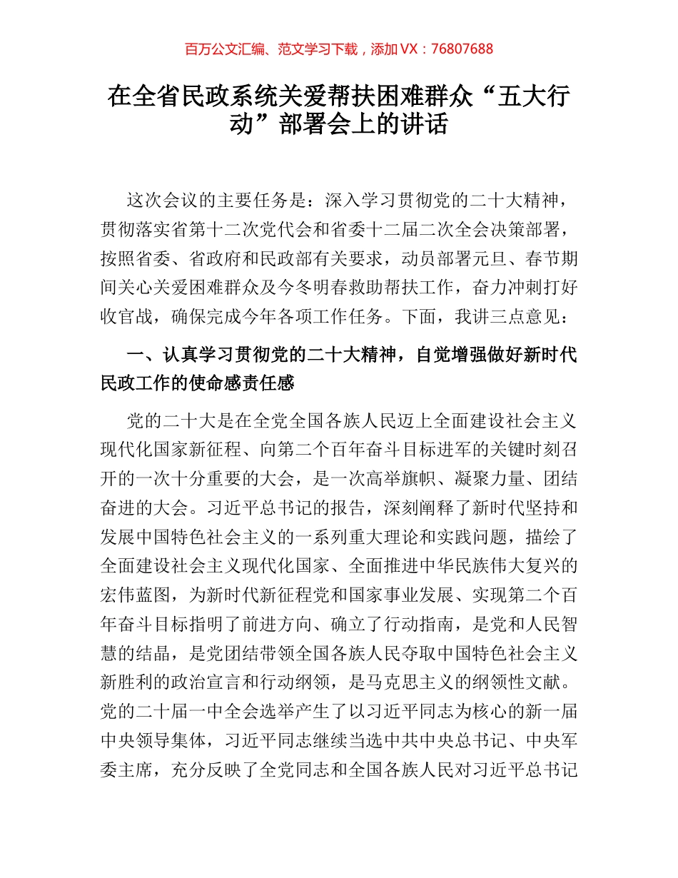 在全省民政系统关爱帮扶困难群众“五大行动”部署会上的讲话.docx_第1页