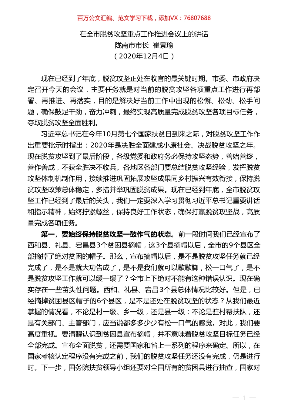 陇南市市长崔景瑜：在全市脱贫攻坚重点工作推进会议上的讲话.doc_第1页