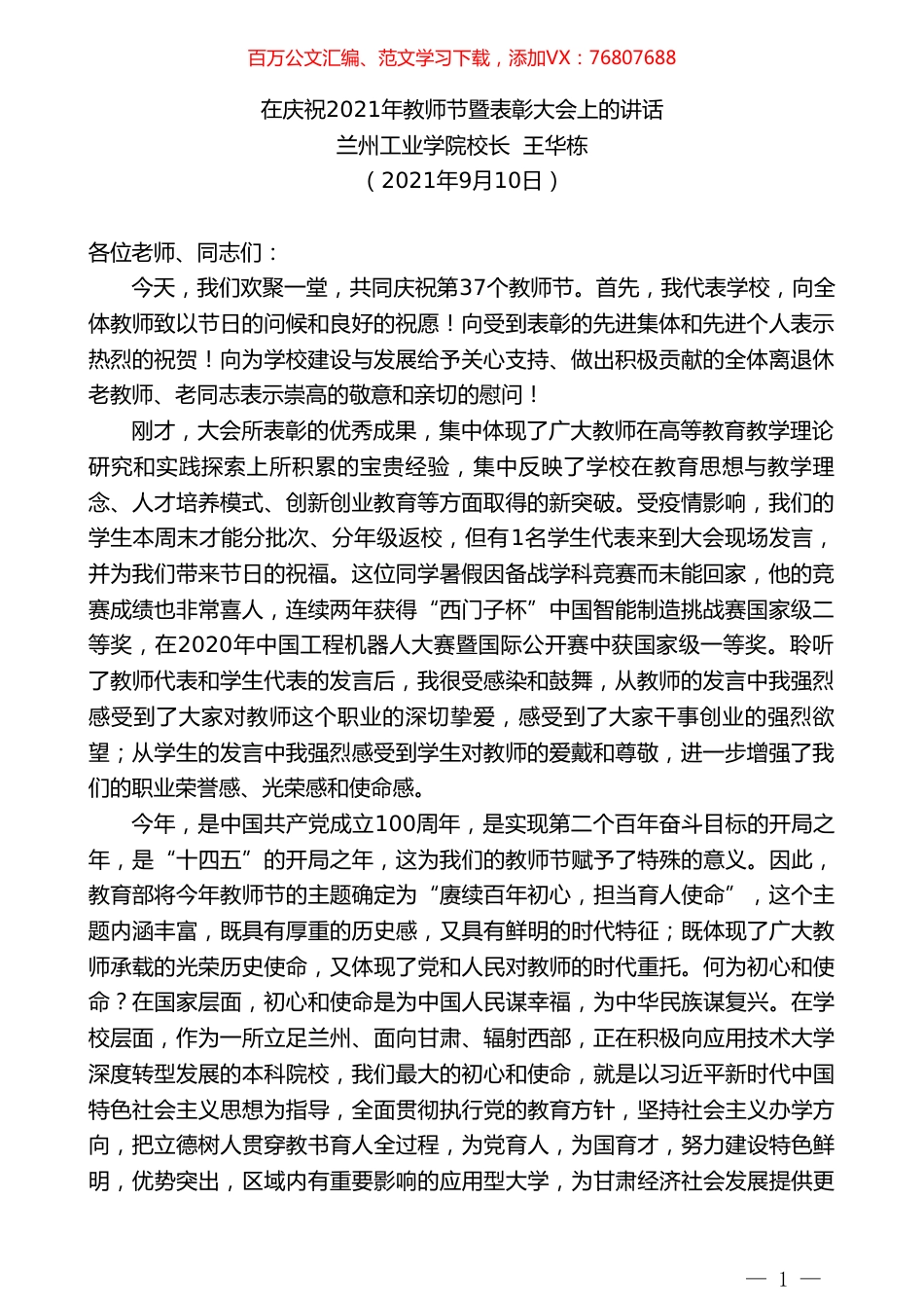 兰州工业学院校长王华栋：在庆祝2021年教师节暨表彰大会上的讲话.doc_第1页