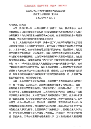 兰州工业学院校长王华栋：在庆祝2021年教师节暨表彰大会上的讲话.doc