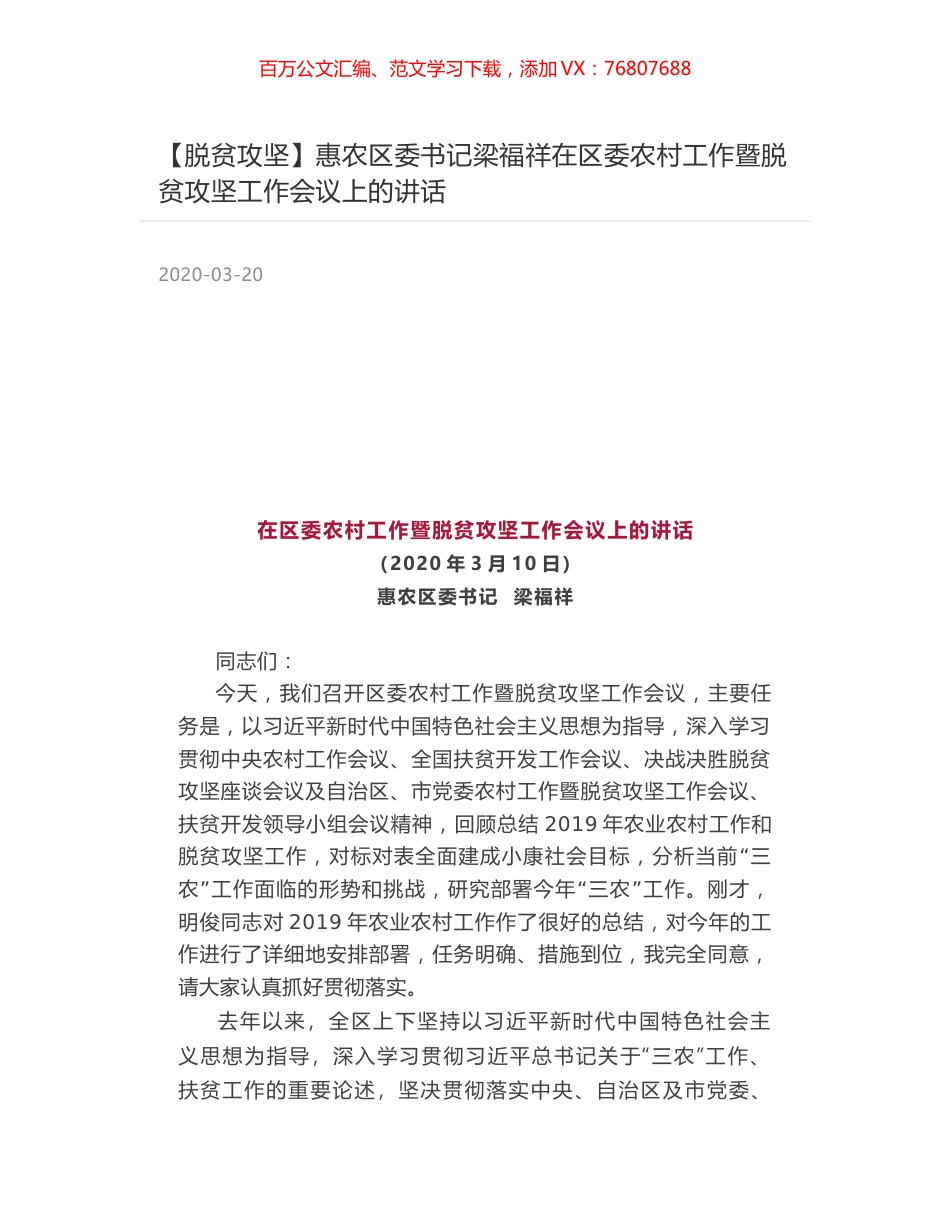惠农区委书记梁福祥在区委农村工作暨脱贫攻坚工作会议上的讲话.docx_第1页