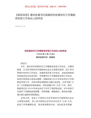 惠农区委书记梁福祥在区委农村工作暨脱贫攻坚工作会议上的讲话.docx