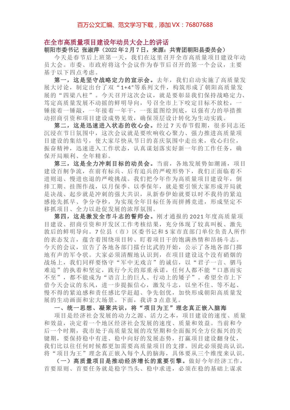在全市高质量项目建设年动员大会上的讲话.docx_第1页