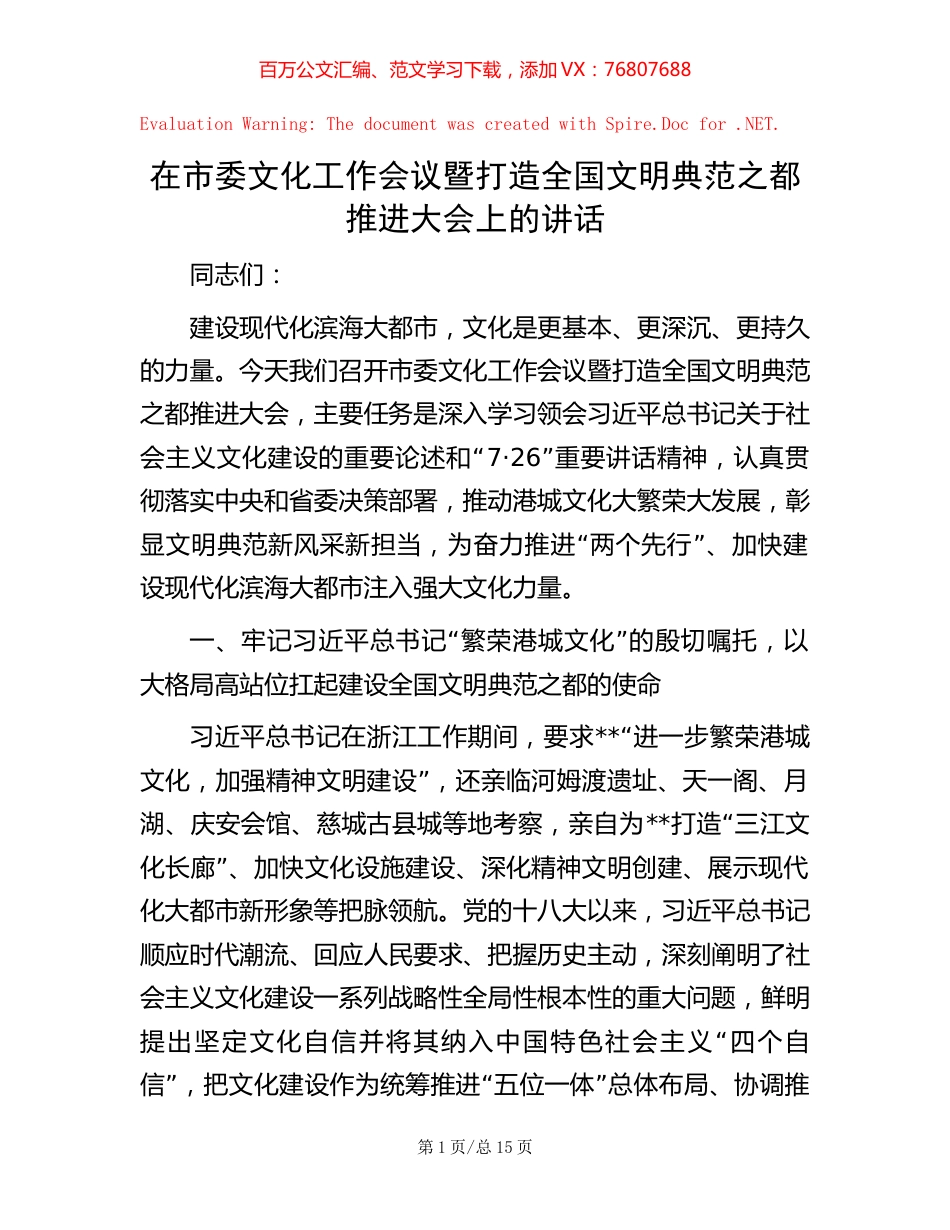在市委文化工作会议暨打造全国文明典范之都推进大会上的讲话.docx_第1页