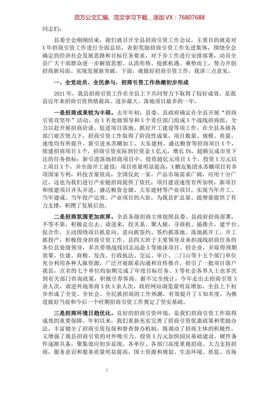 在全县招商引资工作会议上的讲话.docx_第1页