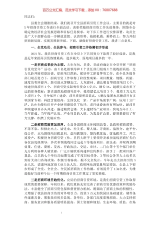 在全县招商引资工作会议上的讲话.docx
