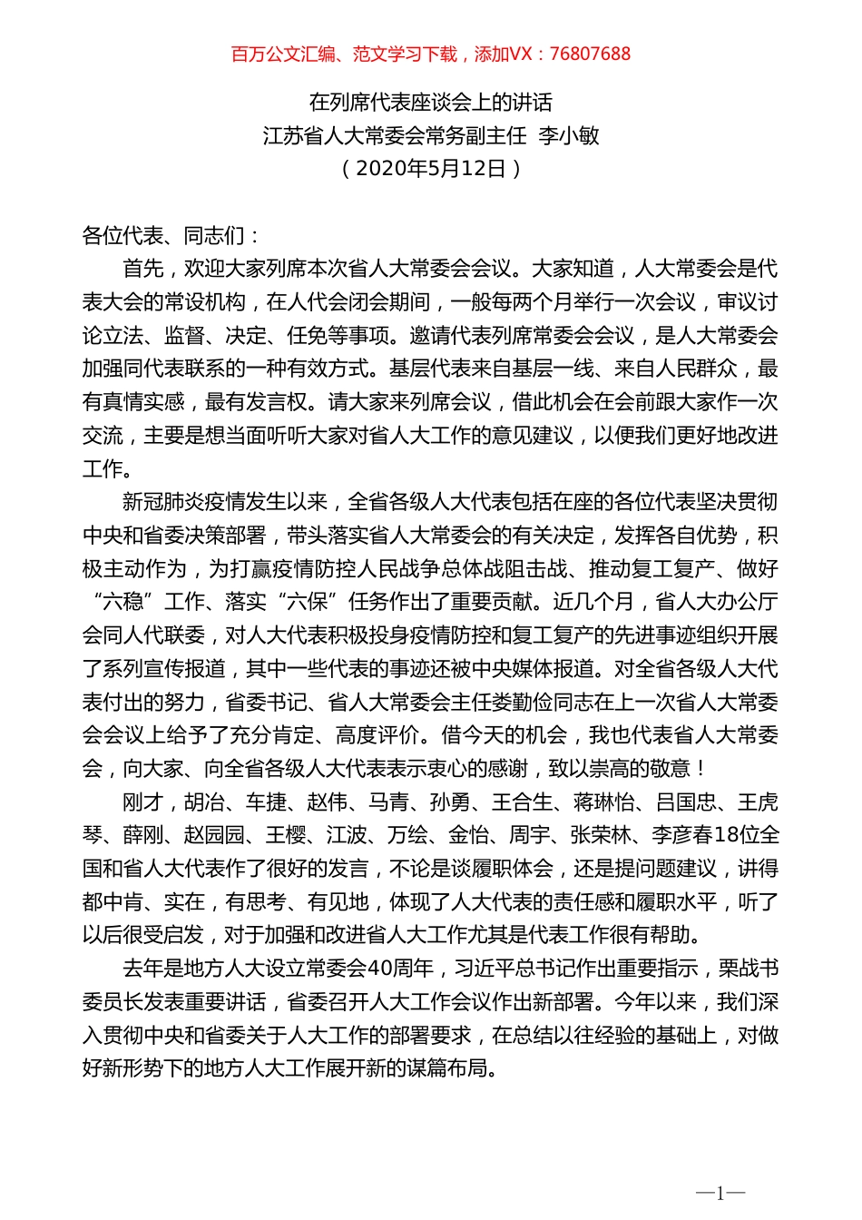 江苏省人大常委会常务副主任李小敏在列席代表座谈会上的讲话.doc_第1页